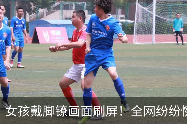 女孩戴脚镣画面刷屏！全网纷纷惋惜人生尽毁，真相远比想象复杂
